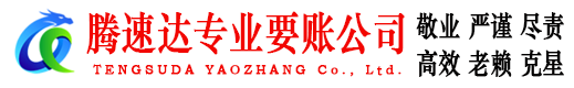 亳州腾速达追债公司